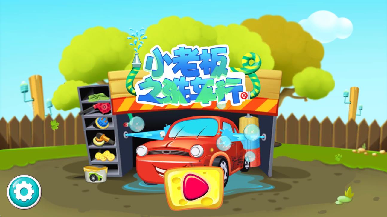 小老板之洗車行 v1.0 安卓版 0
