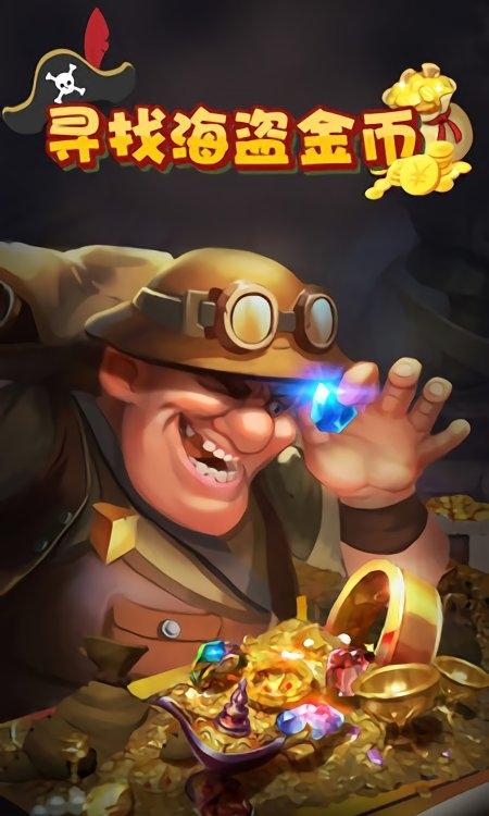 尋找海盜金幣 v1.26.7 安卓版 0