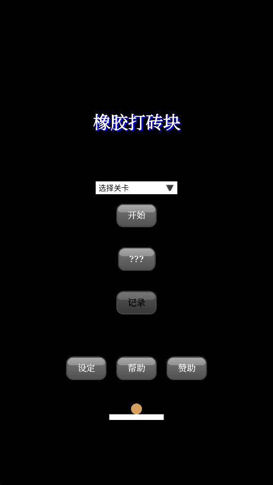 橡膠打磚塊 v1.5.0.3 安卓版 1