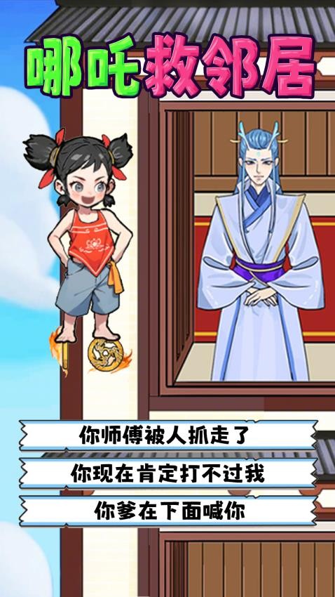 哪吒救鄰居最新版 v1.0 安卓版 0