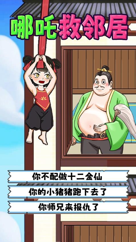 哪吒救鄰居最新版 v1.0 安卓版 2