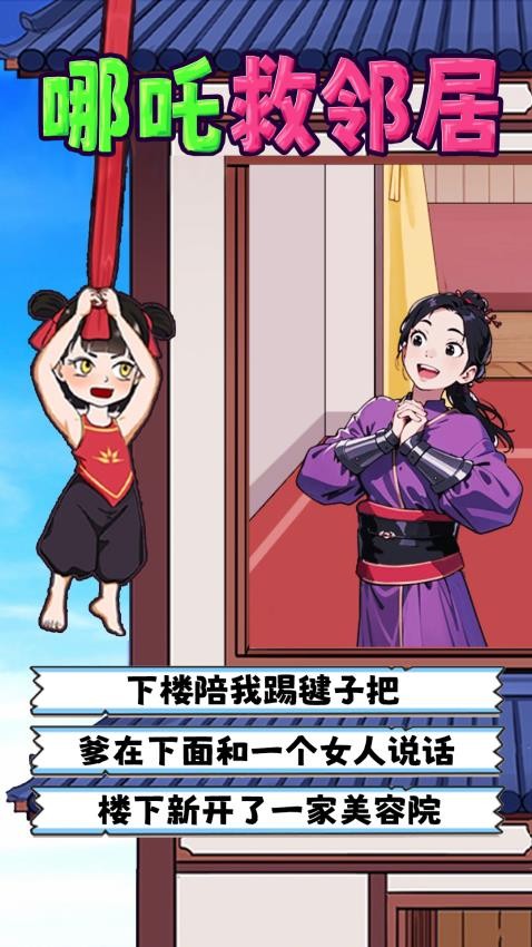 哪吒救鄰居最新版 v1.0 安卓版 1