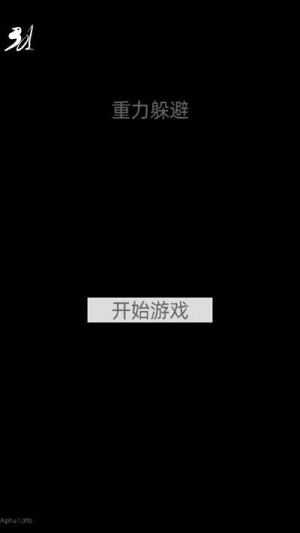 重力躲避 v1.0 漢化版 1