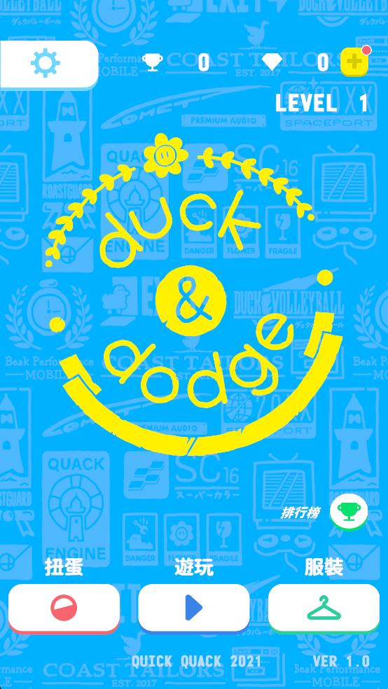 躲避小鴨 v1.0 安卓版 0