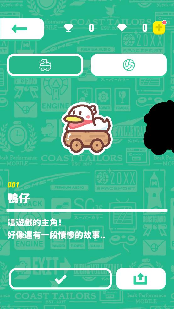 躲避小鴨 v1.0 安卓版 1