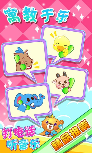 兒童益智打電話(huà) v2.21 漢化版 2