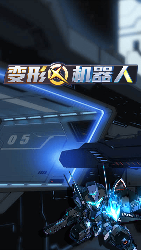 變形機(jī)器人安卓版 v1.0.4 手機(jī)版 2
