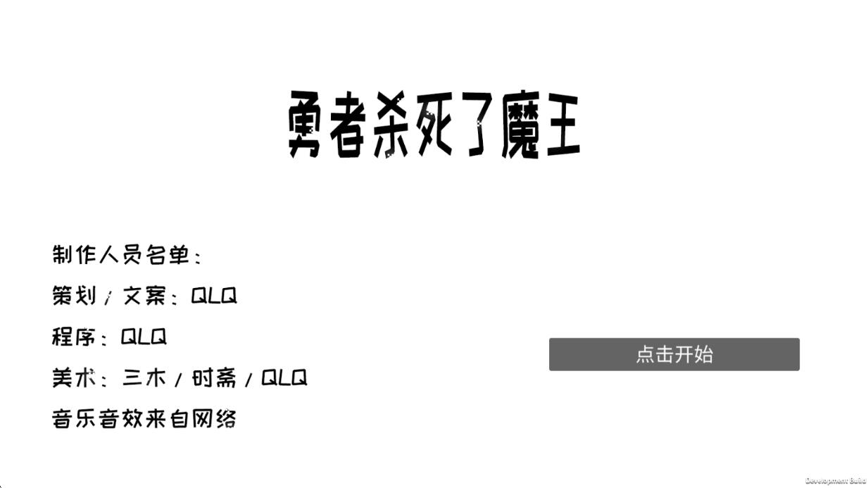 勇者殺死了魔王 v1.0 安卓版 0