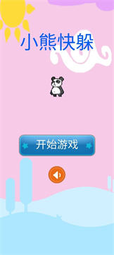 小熊快躲 v1.0 安卓版 2