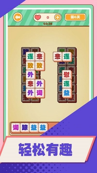 漢字消消樂 v1.01 手機(jī)版 2