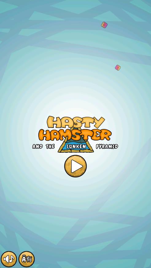 仓鼠的水迷宫 v1.2.1 安卓版0