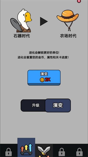進化出擊戰(zhàn)爭鵝鵝進化出擊2 v1.1 安卓版 2