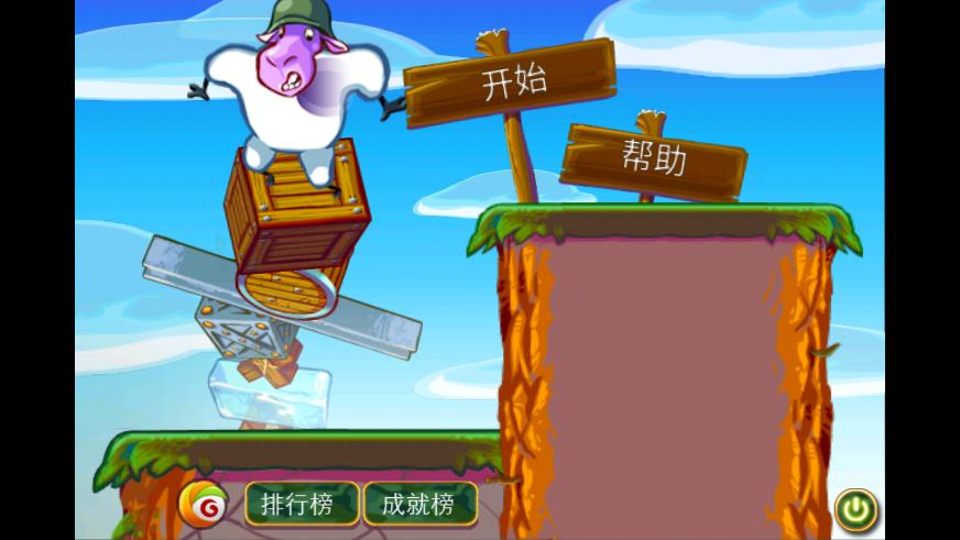 拯救綿羊大兵 v1.3.6 安卓版 0