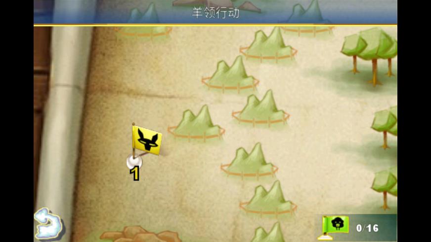 拯救綿羊大兵 v1.3.6 安卓版 1