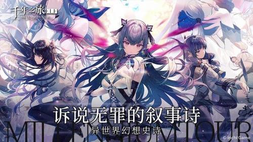 千年之旅免費版 v1.0.0 手機版 2