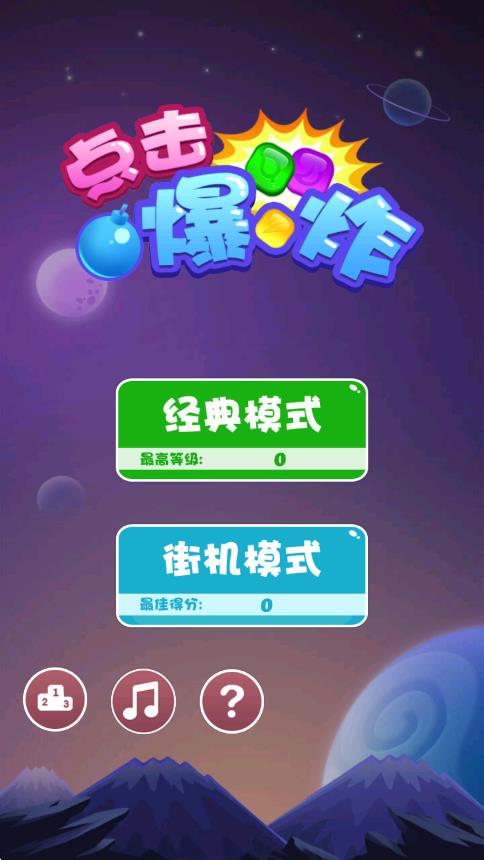 點(diǎn)擊爆破 v1.0.0 安卓版 0