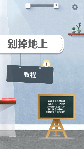 別掉地上 v3 安卓版 0