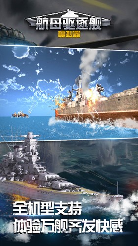 航母驅(qū)逐艦?zāi)M器最新版 v1.0.5.1129 安卓版 2