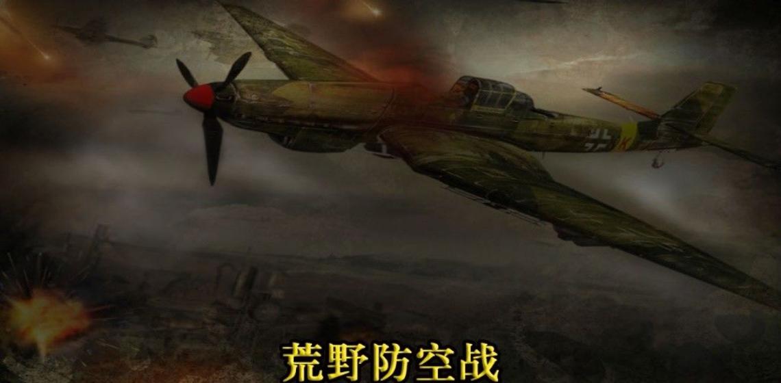 荒野防空戰(zhàn) v1.1 安卓版 0
