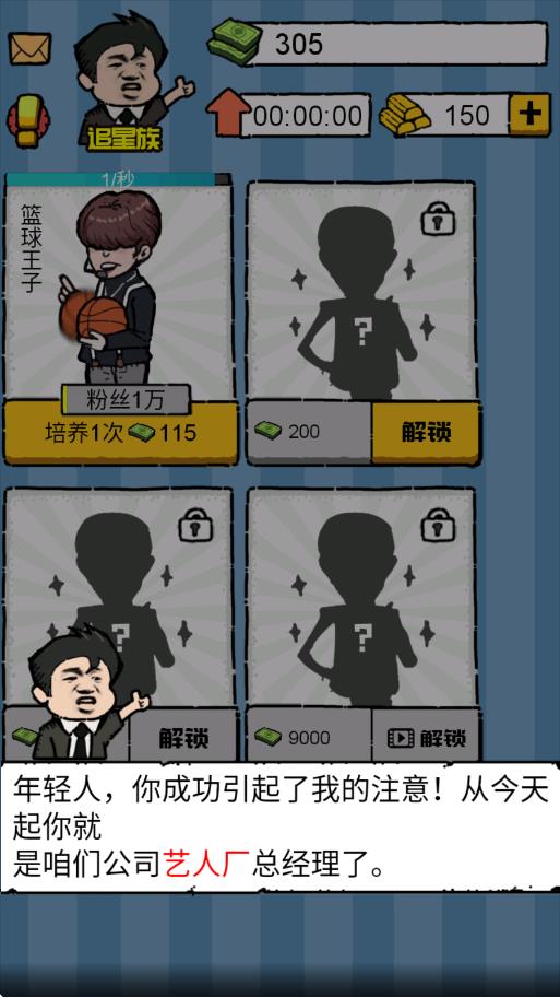 明星經(jīng)紀(jì)人 v1.0 安卓版 0