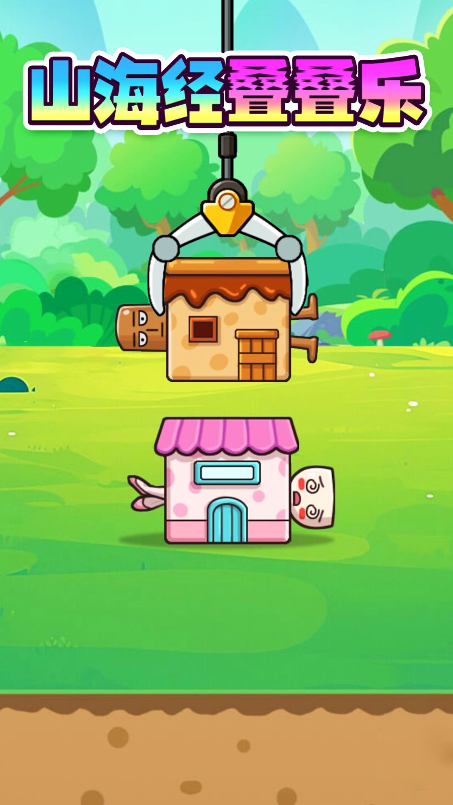 山海經(jīng)疊疊樂 v1.0 安卓版 0