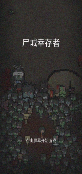 尸城冒險(xiǎn)者 v1.1.3 安卓版 0