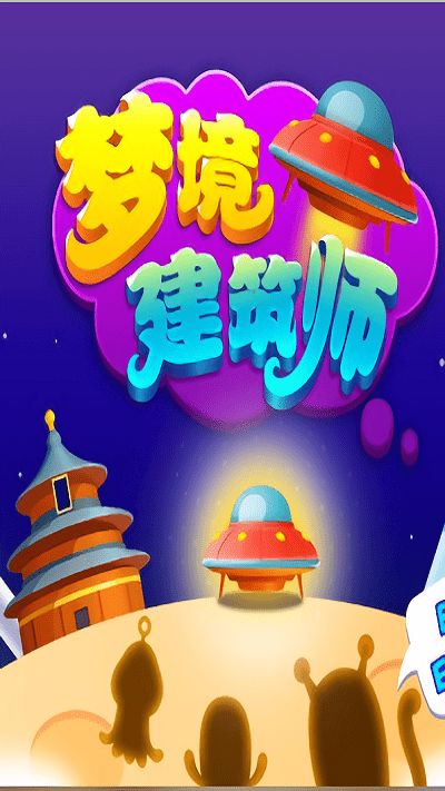 夢(mèng)境建筑師 v0.1.0 安卓版 0