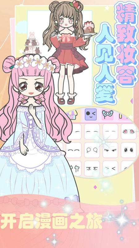 超級造型師時尚公主 v2.0 安卓版 2