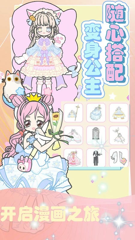 超級造型師時尚公主 v2.0 安卓版 1