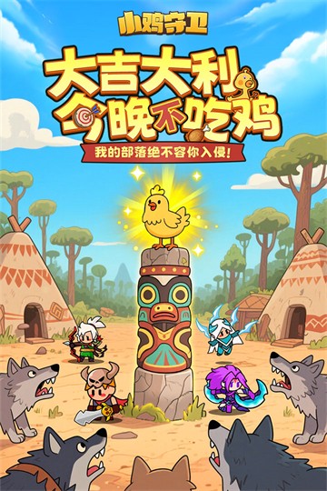 小雞守衛(wèi)手機版 v2.0.44 安卓版 1