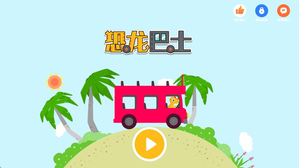 小恐龍巴士 v1.0.6 安卓版 2