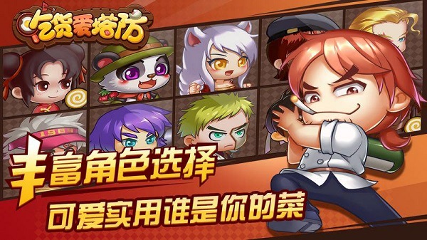 吃貨愛塔防 v2.0.20160505 安卓版 0