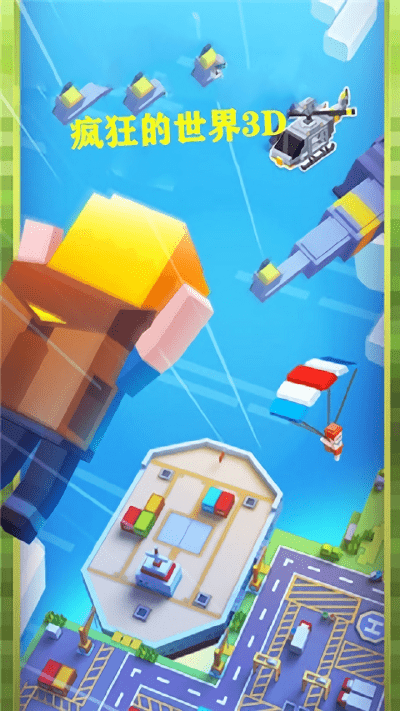 瘋狂的世界3d v1.0 安卓版 1