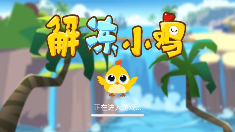 解凍小雞 v1.0 安卓版 2