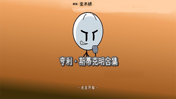 火柴人亨利斯蒂克明合集 v1.0 安卓版 0