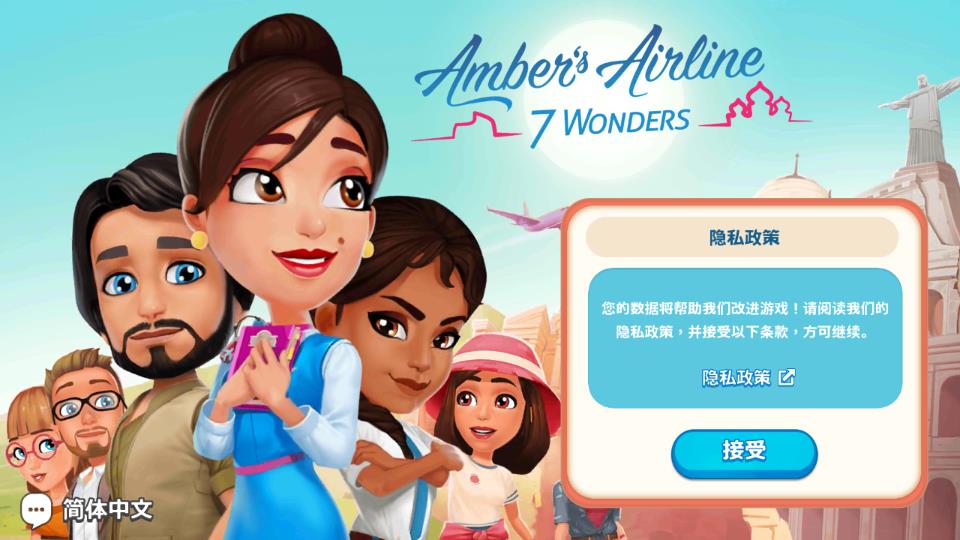 安珀的空姐夢七大奇跡 v1.1.0 安卓版 0