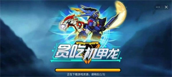 貪吃機甲龍 v1.0 安卓版 2