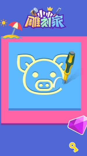 小小雕刻家 v1.0.0 漢化版 1