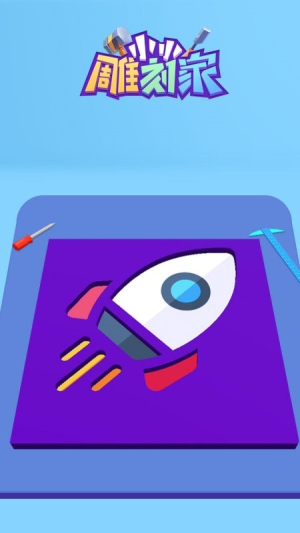 小小雕刻家 v1.0.0 漢化版 2