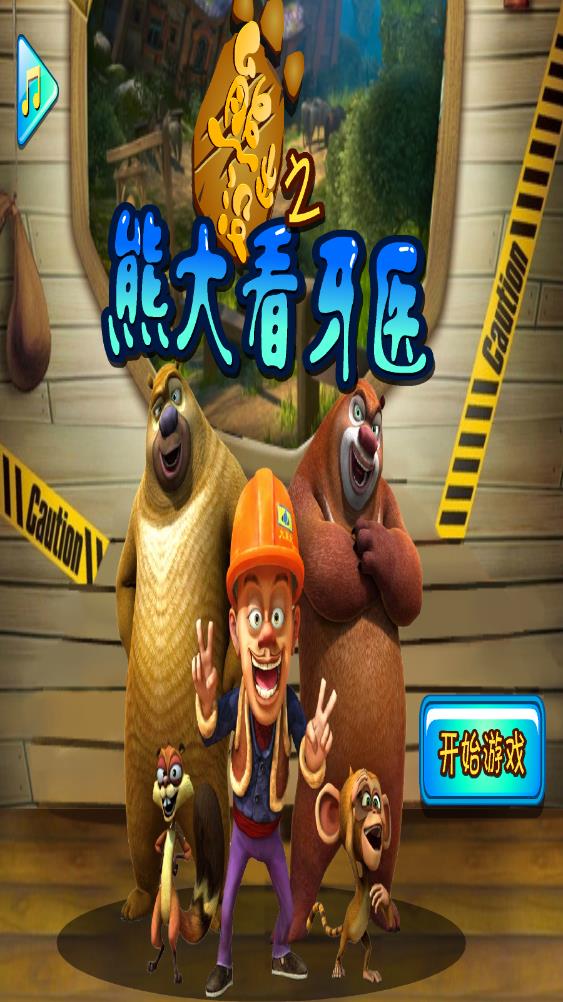 熊出沒看牙醫(yī) v1.0.0 安卓版 1