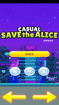 拯救愛麗絲 v1.5.4 安卓版 0