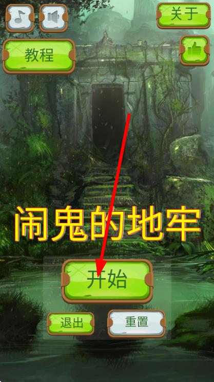 鬧鬼的地牢 v2.0 安卓版 0