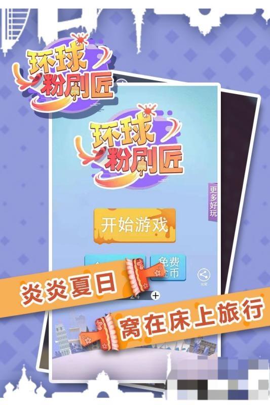 環(huán)球粉刷匠 v1.3.2 安卓版 0