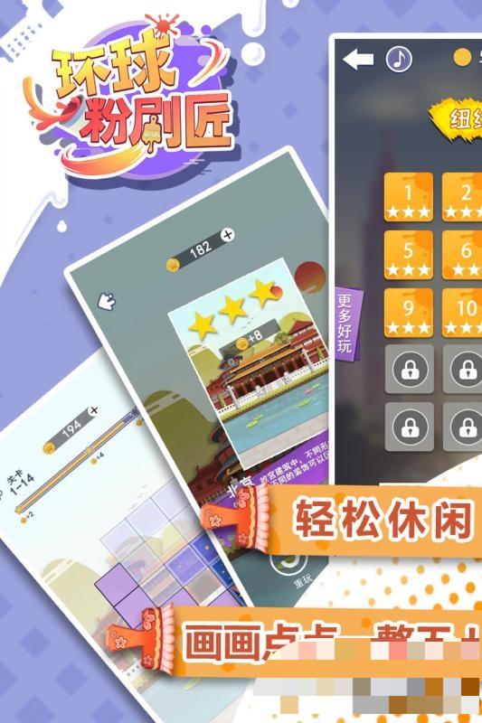 環(huán)球粉刷匠 v1.3.2 安卓版 2