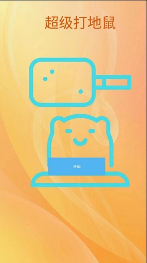 超級打地鼠 v1.0 漢化版 1