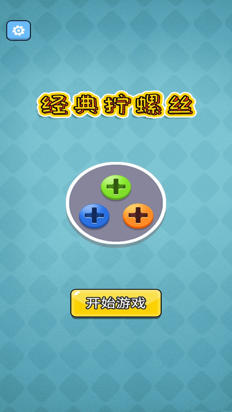 經(jīng)典擰螺絲安卓版 v1.0.9 手機版 2