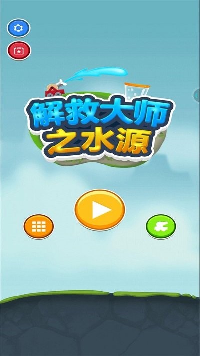 解救大師之水源 v1.0.3 安卓版 0