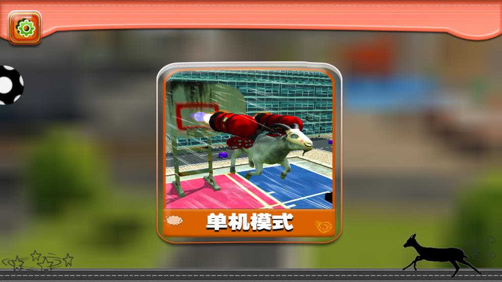 都市破壞羊 v2.0.1 安卓版 0