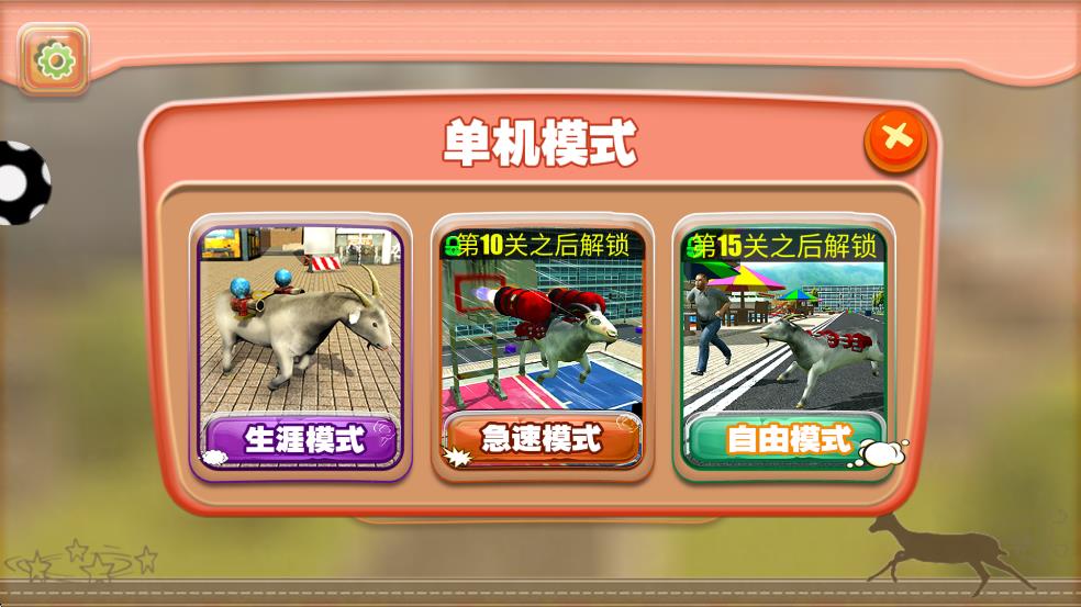 都市破壞羊 v2.0.1 安卓版 2