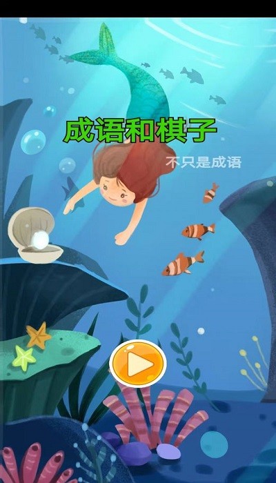 成語和棋子 v1.0 安卓版 0